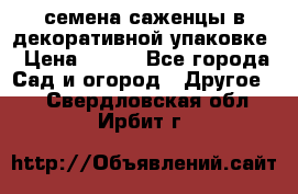 семена,саженцы в декоративной упаковке › Цена ­ 350 - Все города Сад и огород » Другое   . Свердловская обл.,Ирбит г.